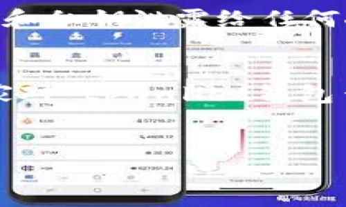 关于“tpwallet钱包查得到吗”的问题，我们可以从多个角度来解析和讨论这个主题。以下是详细的内容介绍。

什么是TPWallet钱包？
TPWallet是一款数字资产钱包，专注于提供安全、便捷的数字货币管理服务。它支持多种主流加密货币，用户可以通过TPWallet轻松进行资产存储、转账和交易。TPWallet凭借其友好的用户界面和强大的功能，吸引了众多数字货币爱好者的关注。

TPWallet的独特卖点
TPWallet的钱包不仅在安全性上做了很大的努力，采用了多层加密和冷存储技术，确保用户的资产不被盗取。此外，它还提供了多种语言支持，方便全球用户的使用。而其用户体验设计则力求简单易用，即使是初学者也能够快速上手。

如何查询TPWallet钱包的资产？
查询TPWallet钱包中的资产十分简单，用户只需下载应用并输入相应的助记词或私钥即可访问。此时，用户可以清楚地看到自己持有的各种加密货币的余额和交易记录。这种实时的资产查询功能，使得用户可以随时掌握自己的财务状况。

TPWallet的安全性如何保障？
在数字货币交易日益频繁的今天，安全性已经成为用户选择钱包的重要考量。TPWallet通过多重验证机制来确保用户账户的安全。例如，用户在进行大额转账时，系统会要求进行二次验证。此外，TPWallet还不断更新其安全防护技术，以抵挡最新的网络攻击。

TPWallet的创新点
与市面上的其他数字钱包相比，TPWallet具备威慑力极强的创新点。比如，它推出的“一站式交易”功能，让用户可以直接在钱包内完成充值、兑换和转账等多项操作，省去了在多个平台之间跳转的麻烦。这种设计极大提升了用户体验，降低了交易成本和时间。

使用TPWallet的注意事项
虽然TPWallet在安全性和用户体验上都做得相当不错，但用户在使用时也需要注意一些细节。首先，千万不要将助记词和私钥泄露给任何人，这直接关系到钱包的安全。此外，定期更新钱包应用程序也是一个好习惯，这样能够及时获得最新的安全补丁。

总结
TPWallet作为一款数字资产管理工具，以其独特的安全性、便捷性和创新功能而受到广泛欢迎。通过上述介绍，相信大家对“tpwallet钱包查得到吗”这个问题有了初步的了解。是否使用TPWallet，最终还是取决于个人需求和对钱包安全性的重视程度。

TPWallet,数字钱包,加密货币管理,安全性/guanjianci
TPWallet钱包：一站式数字资产安全管理的创新选择