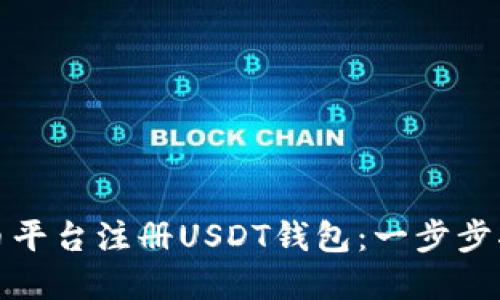 如何在火币平台注册USDT钱包：一步步指南与技巧