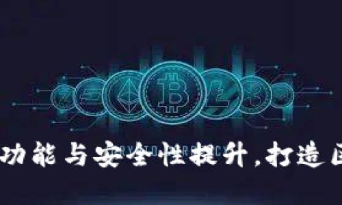 TP钱包重磅升级：全新功能与安全性提升，打造区块链资产管理新体验