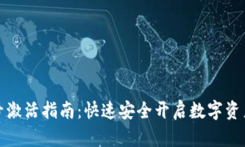 TP钱包账号激活指南：快速安全开启数字资产管理之旅