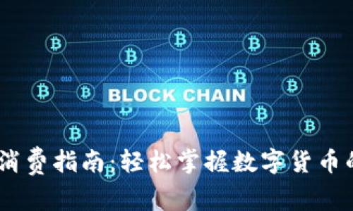 USDT钱包线上消费指南：轻松掌握数字货币的未来理财利器