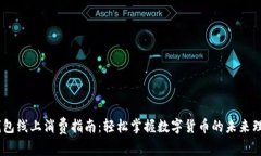 USDT钱包线上消费指南：轻松掌握数字货币的未来