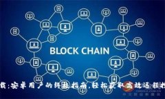 TPTP下载：安卓用户的终极指南，轻松获取高效远