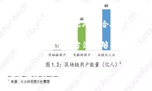 bijiao/bijiao
区块链钱包,加密货币,数字资产,安全性/guanjianci

引言：区块链钱包的崛起
在区块链技术迅猛发展的今天，区块链钱包作为连接用户与数字资产的桥梁，正逐渐成为人们关注的焦点。无论是新手入门，还是资深投资者，区块链钱包都是必备的工具。那么，区块链钱包究竟包含哪些内容呢？本文将深入剖析区块链钱包的结构、功能和使用注意事项，让你对这项充满潜力的技术有更全面的了解。

区块链钱包的基本概念
在探讨区块链钱包之前，我们首先需要了解什么是区块链。区块链是一种去中心化的数字账本技术，能够记录和验证所有交易。区块链钱包则是保存、管理和交易这些数字资产的平台。钱包中保存的是用户的私钥和公钥，只有拥有私钥的用户才能访问和使用其所拥有的加密货币。

区块链钱包的种类
区块链钱包主要可分为以下几种类型：

ul
    listrong热钱包（Hot Wallet）/strong：这类钱包连接互联网，便于用户随时随地访问和使用。这种钱包适合频繁交易的用户，但由于其暴露于网络之中，相对来说安全性较低。/li
    listrong冷钱包（Cold Wallet）/strong：冷钱包与互联网完全隔离，通常以硬件或纸质形式存在。这种类型的安全性较高，适合长期保存和不频繁交易的用户。/li
    listrong桌面钱包（Desktop Wallet）/strong：安装在个人电脑上的钱包，用户在使用时需要连接互联网。相较于热钱包，桌面钱包给用户提供了更多的控制权，但也需要定期更新和维护。/li
    listrong移动钱包（Mobile Wallet）/strong：专为智能手机设计的应用程序，方便用户随时随地进行交易。移动钱包结合了便捷性与实用性，非常适合日常使用。/li
/ul

区块链钱包的核心组成部分
无论是哪种类型的区块链钱包，其核心组成部分均涵盖以下内容：

ul
    listrong私钥（Private Key）/strong：私钥是用户独有的，加密货币的所有权和控制权的证明。只有拥有私钥的人，可以对相应的数字资产进行交易，这使得私钥的安全性极为重要。/li
    listrong公钥（Public Key）/strong：公钥是从私钥生成的，类似于银行账户号码，用户可以将其分享给他人，以接收加密货币。/li
    listrong钱包地址（Wallet Address）/strong：钱包地址通常是公钥的哈希值，用户可以使用钱包地址进行交易。这个地址是公开的，其他用户可以通过这个地址向你转账。/li
    listrong接口（API）/strong：一些区块链钱包提供开发者接口，使得开发者能够在自己的应用中使用这些钱包的功能，增加了钱包的灵活性和扩展性。/li
/ul

区块链钱包的功能与特点
区块链钱包的不同类型各具特色，但其核心功能大致相同，包括：

ul
    listrong交易管理/strong：用户可以通过钱包发送和接收各种加密货币，监控交易状态，并查看交易历史记录。/li
    listrong多种货币支持/strong：许多现代钱包支持多种加密货币，用户能够在同一个钱包中管理不同的数字资产。/li
    listrong安全性保障/strong：一些钱包集成了双重身份验证和多重签名技术，提高交易的安全性。/li
    listrong用户友好界面/strong：好的钱包应用通常拥有简洁直观的界面，方便用户快速上手。/li
    listrong备份与恢复/strong：大部分钱包都提供备份功能，以防止因设备损坏或遗失造成资金损失。/li
/ul

如何选择合适的区块链钱包
选择合适的区块链钱包需要考虑多个因素，包括安全性、易用性、支持的加密货币种类及其交易费用。以下是几个选择建议：

ul
    listrong安全性优先/strong：如果你打算长期持有大额加密货币，冷钱包无疑是更安全的选择。可以有效防止黑客攻击。/li
    listrong易用性/strong：如果你是新手，热钱包或移动钱包可能更符合你的需求。易于上手且功能强大。/li
    listrong货币支持/strong：不同的钱包支持的加密货币各不相同，确保你的钱包支持你想要交易的所有数字资产。/li
    listrong社区评价/strong：在选择钱包时，可以参考其他用户的评价和反馈，以判断其可靠性与安全性。/li
/ul

区块链钱包的安全性
安全性是对任何一家区块链钱包用户而言的首要考虑。以下是提升钱包安全性的几种有效措施：

ul
    listrong启用双重认证/strong：双重认证要求用户在登录时提供额外的信息，能大幅降低账户被盗的风险。/li
    listrong定期更改密码/strong：确保你的钱包密码复杂并定期更换，有助于抵抗黑客攻势。/li
    listrong做好备份/strong：定期备份你的钱包数据，并将备份存放于安全的位置，以防设备丢失或损坏。/li
    listrong保持软件更新/strong：确保钱包软件保持最新状态，以修补已知漏洞，保障安全性。/li
/ul

未来展望：区块链钱包的创新
随着区块链技术的发展，区块链钱包也在不断演进。例如，自适应钱包正在逐渐兴起，这种钱包能够根据用户的行为和交易模式智能调整设置，提升用户体验。此外，结合人工智能和机器学习的区块链钱包也在研究中，这些创新无疑将推动行业向更高效、安全的方向发展。

总的来说，区块链钱包作为数字资产管理的重要工具，其功能和技术日益丰富。无论你是投资者，还是区块链爱好者，选择一个合适的区块链钱包，掌握其使用方法，能够帮助你更好地管理和保护你的加密货币资产。

总结
区块链钱包是连接用户与数字资产的关键工具，其种类繁多、功能丰富。在选择钱包时，用户需要考虑多个因素，确保其安全性与易用性。随着区块链技术和钱包功能的不断发展，未来的区块链钱包将更加智能、用户友好，助力更多人参与到数字经济的新时代中去。