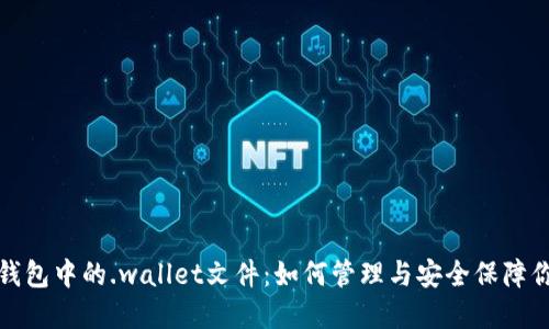 探索虚拟币钱包中的.wallet文件：如何管理与安全保障你的加密资产