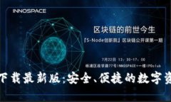 TP钱包安卓版下载最新版：安全、便捷的数字资产