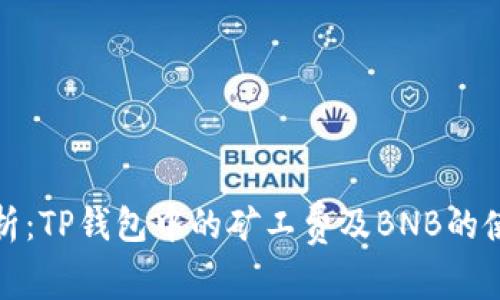 全面解析：TP钱包中的矿工费及BNB的使用技巧