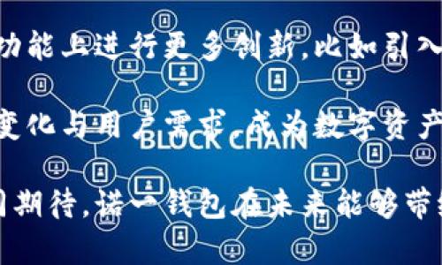   区块链诺一钱包：安全、便捷、创新的数字资产管理新选择 / 

 guanjianci 区块链, 诺一钱包, 数字资产, 安全性 /guanjianci 

引言：数字时代的个人资产管理

在如今这个数字化飞速发展的时代，拥有一款安全高效的钱包变得极为重要。尤其在区块链加密货币的浪潮下，如何管理自己的数字资产，如何确保这些资产的安全性与流动性，成为了众多投资者关注的焦点。诺一钱包，以其独特的创新点和用户友好的设计，正成为市场上备受瞩目的选择。

区块链技术的核心优势

区块链是一种去中心化的分布式账本技术，其最大的优势在于提升了透明度与安全性。在区块链的每一笔交易都会被记录在链上，无法被篡改，这不仅保证了资产的安全性，还能有效防止欺诈行为。同时，区块链技术的去中心化特点，使得用户不必信任任何中介机构，完全由自己掌控资产，这种自主性正是诺一钱包在市场中脱颖而出的一个关键因素。

诺一钱包的独特卖点

诺一钱包作为一款新兴的数字资产管理工具，其设计理念是用户体验与安全性的完美结合。它不仅具备基本的钱包功能，还结合了多重创新，以满足用户的不同需求。

h41. 用户友好的界面设计/h4

诺一钱包以简单明了的界面设计著称。即使是初次接触区块链的用户，也能轻松上手。通过清晰的导航条，用户能够迅速找到所需的功能，无论是发送、接收数字资产，还是查看交易记录，都变得极为简便。

h42. 强大的安全防护功能/h4

安全性是诺一钱包最受用户推崇的一大特点。采用了多重加密技术，确保用户的私钥和资产隐私不会被泄露。通过生物识别技术，比如指纹或面部识别，用户可以更安全地登录钱包。这样的设计不仅提升了用户的安全感，更为资产的安全保驾护航。

h43. 多种主流数字资产兼容/h4

诺一钱包支持多种主流的数字资产，包括比特币、以太坊等。用户在同一个平台上，不必下载多个钱包应用，极大地方便了资产的管理。此外，诺一钱包还支持代币交换功能，用户可以更灵活地交易资产，获取更多投资机会。

h44. 便捷的客户服务/h4

诺一钱包提供24/7的客户支持服务，用户在使用过程中如果遇到任何问题，随时可以联系专业团队进行咨询解决。这样的贴心服务提升了用户的整体体验，让每位用户都能感受到诺一钱包的用心之处。

如何高效使用诺一钱包

拥有诺一钱包后，用户不仅要了解它的基本功能，还需要掌握一些高效使用的技巧，以最大程度发挥其优势。

h41. 定期备份钱包/h4

虽然诺一钱包的安全措施已经非常完善，但用户仍然建议定期进行钱包的备份。从应用界面导出助记词或私钥，并将其安全存储在离线环境中，以防万一。这是一种保护自己数字资产的有效手段。

h42. 注意网络安全/h4

在使用诺一钱包过程中，保护自己的网络环境同样重要。用户在连接Wi-Fi网络时，选择信任的网络，以防止黑客攻击。同时，避免在公共场合使用钱包进行交易，以降低信息被窃取的风险。

h43. 关注更新与新功能/h4

诺一钱包团队不断致力于功能的更新与，用户应及时关注官方信息，了解最新的功能与安全补丁。这样，可以确保自己始终使用的是安全性和性能最优的版本。

总结：诺一钱包的未来展望

随着区块链技术的不断发展，数字资产管理工具的需求也日益增加。诺一钱包凭借其安全、便捷和创新的特性，正在逐步赢得市场份额。未来，诺一钱包可能会在功能上进行更多创新，比如引入人工智能算法进行资产分析，帮助用户更好地做出投资决策。

同时，在社区建设方面，诺一钱包也可能会更多地与用户进行互动，通过收集用户反馈，不断提升产品体验。通过这样开放的姿态，诺一钱包能够更好地适应市场变化与用户需求，成为数字资产管理领域的佼佼者。

在这个日益数字化的时代，选择诺一钱包，就是选择了安全与便捷。无论是新手用户还是资深投资者，都能在这款钱包中找到适合自己的功能与服务。让我们共同期待，诺一钱包在未来能够带给我们更多惊喜与可能性。