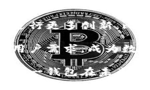   区块链诺一钱包：安全、便捷、创新的数字资产管理新选择 / 

 guanjianci 区块链, 诺一钱包, 数字资产, 安全性 /guanjianci 

引言：数字时代的个人资产管理

在如今这个数字化飞速发展的时代，拥有一款安全高效的钱包变得极为重要。尤其在区块链加密货币的浪潮下，如何管理自己的数字资产，如何确保这些资产的安全性与流动性，成为了众多投资者关注的焦点。诺一钱包，以其独特的创新点和用户友好的设计，正成为市场上备受瞩目的选择。

区块链技术的核心优势

区块链是一种去中心化的分布式账本技术，其最大的优势在于提升了透明度与安全性。在区块链的每一笔交易都会被记录在链上，无法被篡改，这不仅保证了资产的安全性，还能有效防止欺诈行为。同时，区块链技术的去中心化特点，使得用户不必信任任何中介机构，完全由自己掌控资产，这种自主性正是诺一钱包在市场中脱颖而出的一个关键因素。

诺一钱包的独特卖点

诺一钱包作为一款新兴的数字资产管理工具，其设计理念是用户体验与安全性的完美结合。它不仅具备基本的钱包功能，还结合了多重创新，以满足用户的不同需求。

h41. 用户友好的界面设计/h4

诺一钱包以简单明了的界面设计著称。即使是初次接触区块链的用户，也能轻松上手。通过清晰的导航条，用户能够迅速找到所需的功能，无论是发送、接收数字资产，还是查看交易记录，都变得极为简便。

h42. 强大的安全防护功能/h4

安全性是诺一钱包最受用户推崇的一大特点。采用了多重加密技术，确保用户的私钥和资产隐私不会被泄露。通过生物识别技术，比如指纹或面部识别，用户可以更安全地登录钱包。这样的设计不仅提升了用户的安全感，更为资产的安全保驾护航。

h43. 多种主流数字资产兼容/h4

诺一钱包支持多种主流的数字资产，包括比特币、以太坊等。用户在同一个平台上，不必下载多个钱包应用，极大地方便了资产的管理。此外，诺一钱包还支持代币交换功能，用户可以更灵活地交易资产，获取更多投资机会。

h44. 便捷的客户服务/h4

诺一钱包提供24/7的客户支持服务，用户在使用过程中如果遇到任何问题，随时可以联系专业团队进行咨询解决。这样的贴心服务提升了用户的整体体验，让每位用户都能感受到诺一钱包的用心之处。

如何高效使用诺一钱包

拥有诺一钱包后，用户不仅要了解它的基本功能，还需要掌握一些高效使用的技巧，以最大程度发挥其优势。

h41. 定期备份钱包/h4

虽然诺一钱包的安全措施已经非常完善，但用户仍然建议定期进行钱包的备份。从应用界面导出助记词或私钥，并将其安全存储在离线环境中，以防万一。这是一种保护自己数字资产的有效手段。

h42. 注意网络安全/h4

在使用诺一钱包过程中，保护自己的网络环境同样重要。用户在连接Wi-Fi网络时，选择信任的网络，以防止黑客攻击。同时，避免在公共场合使用钱包进行交易，以降低信息被窃取的风险。

h43. 关注更新与新功能/h4

诺一钱包团队不断致力于功能的更新与，用户应及时关注官方信息，了解最新的功能与安全补丁。这样，可以确保自己始终使用的是安全性和性能最优的版本。

总结：诺一钱包的未来展望

随着区块链技术的不断发展，数字资产管理工具的需求也日益增加。诺一钱包凭借其安全、便捷和创新的特性，正在逐步赢得市场份额。未来，诺一钱包可能会在功能上进行更多创新，比如引入人工智能算法进行资产分析，帮助用户更好地做出投资决策。

同时，在社区建设方面，诺一钱包也可能会更多地与用户进行互动，通过收集用户反馈，不断提升产品体验。通过这样开放的姿态，诺一钱包能够更好地适应市场变化与用户需求，成为数字资产管理领域的佼佼者。

在这个日益数字化的时代，选择诺一钱包，就是选择了安全与便捷。无论是新手用户还是资深投资者，都能在这款钱包中找到适合自己的功能与服务。让我们共同期待，诺一钱包在未来能够带给我们更多惊喜与可能性。