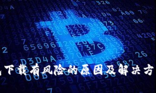 TP钱包下载有风险的原因及解决方法详解