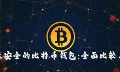 探索最安全的比特币钱包：全面比较与推荐