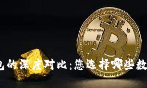 imToken与TP钱包的深度对比：您选择哪些数字资产管理工具？
