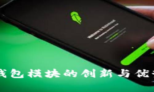 区块链轻钱包模块的创新与优势全面解析