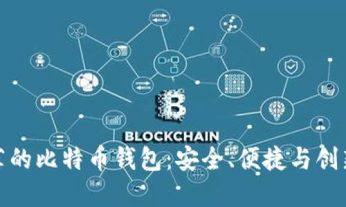 知乎用户推荐的比特币钱包：安全、便捷与创新的完美结合