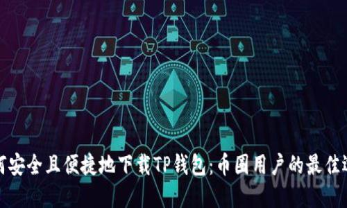 如何安全且便捷地下载TP钱包：币圈用户的最佳选择