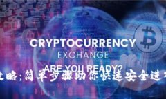 TP钱包登录全攻略：简单步骤助你快速安全进入数