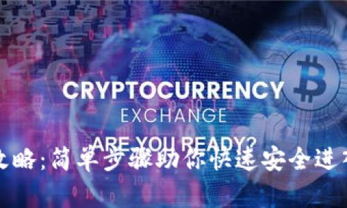 TP钱包登录全攻略：简单步骤助你快速安全进入数字资产世界