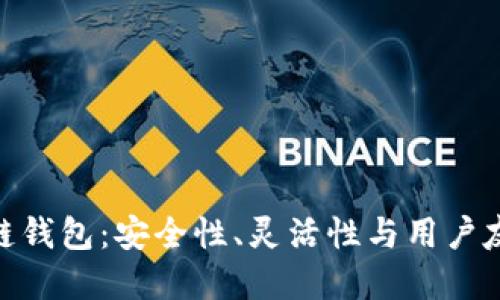 探索开源区块链钱包：安全性、灵活性与用户友好的完美结合