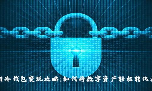 区块链冷钱包变现攻略：如何将数字资产轻松转化为现金