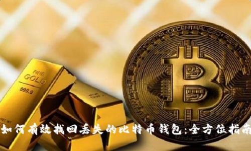 如何有效找回丢失的比特币钱包：全方位指南
