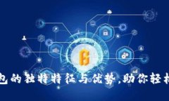 揭秘区块链钱包的独特特征与优势，助你轻松管