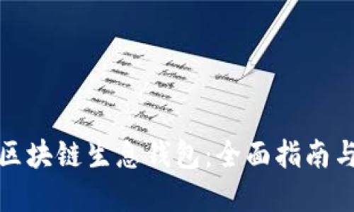 如何开发区块链生息钱包：全面指南与实用技巧