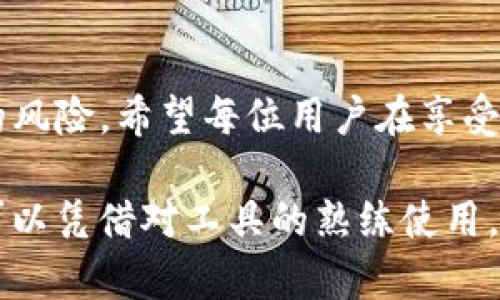 jiaotiTP钱包如何进行USDT交易：完整指南/jiaoti
TP钱包, USDT, 数字货币, 交易指南/guanjianci

一、什么是TP钱包？
TP钱包，作为区块链钱包的一种，是用户存储、管理和交易数字资产的重要工具。相比其他钱包，TP钱包在用户界面设计、功能和安全性上都有着显著的优势。它支持多种数字货币的存储，其中USDT（泰达币）作为一种广泛使用的稳定币，更是其支持的重点之一。用户可以通过TP钱包进行USDT的购买、出售及转账等交易。如今，越来越多的人选择使用TP钱包来进行数字货币的管理，简单易用的特点吸引了大量用户。

二、USDT的基本知识
在讨论如何使用TP钱包交易USDT之前，我们需要先了解什么是USDT。USDT全称为Tether，是一种与美元挂钩的稳定币。这意味着，1 USDT的价值基本上等于1美元，这种特性使得USDT在数字货币市场上受到广泛认可和使用。用户可以将USDT用于在线购物、投资或者作为其他数字货币交易的媒介。它的稳定性为数字资产的交易提供了更大的安全感与便利性。

三、为何选择TP钱包进行USDT交易？
选择TP钱包进行USDT交易，有以下几个优势：
ul
listrong用户友好的界面：/strong无论是新手用户还是专业交易者，TP钱包提供的清晰界面都能够帮助用户轻松上手，实现快速的交易。/li
listrong安全性高：/strongTP钱包采用多重安全保障措施，包括私钥加密、两步验证等，保证用户资金的安全性。/li
listrong交易便捷：/strong通过TP钱包，用户可以随时随地进行转账和交易，资金流转迅速，操作灵活。/li
listrong多币种支持：/strong除了USDT，TP钱包还支持多种主流数字货币，用户可以实现多元化的资产管理。/li
/ul

四、如何在TP钱包中创建账户？
要进行USDT交易，首先需要在TP钱包中创建一个账户。步骤如下：
ol
listrong下载安装：/strong前往TP钱包的官方网站或应用商店，下载并安装TP钱包应用程序。/li
listrong注册账户：/strong打开应用，根据提示输入必要的信息，包括邮箱和密码，完成注册。/li
listrong备份私钥：/strong在创建账户的过程中，应用会生成一串私钥或助记词。务必将其保存在安全的地方，避免遗失。/li
listrong登录账户：/strong使用注册的邮箱和密码登录TP钱包。/li
/ol

五、如何向TP钱包充值USDT？
成功创建账户后，用户可以通过以下方式向TP钱包充值USDT：
ol
listrong获取充值地址：/strong在TP钱包的“资产”页面，找到USDT并点击“充值”，系统会生成一个充值地址。/li
listrong转账USDT：/strong使用其它平台（如交易所）中已有的USDT，通过选择提现功能，将USDT转入TP钱包生成的地址。务必仔细核对地址，确保输入无误。/li
listrong确认到账：/strong转账成功后，USDT会在TP钱包中显示，用户可以实时查看余额。/li
/ol

六、如何在TP钱包中进行USDT交易？
充值完成后，用户可以通过TP钱包进行USDT交易。具体步骤如下：
ol
listrong选择交易对：/strong在TP钱包的“交易”界面，选择USDT和目标交易币种。例如，如果用户希望用USDT购买比特币（BTC），需选择BTC/USDT的交易对。/li
listrong输入交易数量：/strong在交易页面，输入想要交易的数量，系统会自动计算出应支付的USDT数量。/li
listrong确认交易：/strong检查输入的交易信息是否准确，确保无误后，点击“确认交易”。应用会提示确认密码或二次验证以确保交易安全。/li
listrong查看交易记录：/strong交易完成后，用户可以在“交易记录”中查看自己的历史交易记录，确保交易已成功。/li
/ol

七、如何安全地管理TP钱包资产？
在数字货币的世界中，安全性始终是用户最为关心的问题。以下是一些管理TP钱包资产的安全建议：
ul
listrong定期备份：/strong定期对TP钱包进行备份，将私钥和助记词安全保存，以免丢失导致资产无法找回。/li
listrong开启双重验证：/strongTP钱包支持双重验证功能，建议用户开启，不仅提升了安全性，也能防止未授权的访问。/li
listrong更新应用：/strong保持TP钱包应用程序为最新版本，及时安装安全更新，以应对最新的安全威胁。/li
listrong谨防钓鱼网站：/strong在进行任何交易时，请确保访问的是TP钱包的官方网站，避免上当受骗。/li
/ul

八、常见问题解答
在使用TP钱包进行USDT交易时，用户常常会遇到一些问题，以下是几个典型问题及其解答：
ul
listrong如何找回丢失的私钥？/strong私钥一旦丢失，资产将无法找回。这是所有用户的痛点，因此务必在创建钱包时妥善保存。/li
listrong交易时遇到手续费如何处理？/strong每笔交易都会产生一定的手续费，用户在交易前应注意查看手续费的相关信息，并确保账户余额充足。/li
listrong如何确认交易是否成功？/strong在交易完成后，用户可以查看TP钱包的交易记录，或在区块链浏览器中查询相应的交易哈希。/li
/ul

九、总结
通过上述介绍，相信大家对如何在TP钱包中进行USDT交易有了全面的了解。TP钱包凭借其安全性和便捷性，成为越来越多用户的选择。请记住，虽然数字货币带来了许多机遇，但也伴随着一定的风险。希望每位用户在享受数字货币带来的便捷的同时，也能时刻保持警惕，确保自身资产的安全。

无论是进行日常的USDT交易，还是在市场上观察数字货币的动态，TP钱包都能够为您提供强有力的支持，助力您在这条数字资产的道路上走得更远。未来的数字货币市场，充满不确定性，但您可以凭借对工具的熟练使用，减少风险，抓住每一个机遇。