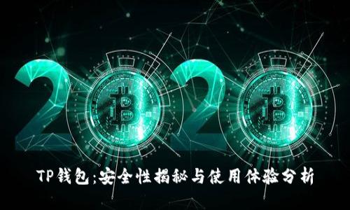TP钱包：安全性揭秘与使用体验分析