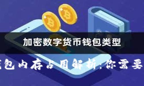 比特币钱包内存占用解析：你需要了解的事