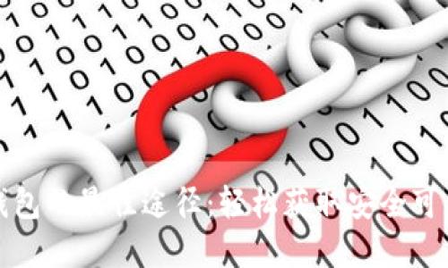 寻找比特币钱包的最佳途径：轻松获取安全可靠的钱包选择