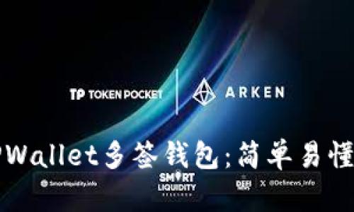 如何设置TPWallet多签钱包：简单易懂的操作指南