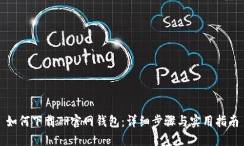 如何下载TP官网钱包：详细步骤与实用指南