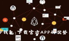 全面解析TP钱包：下载官方APP的优势与新手指南