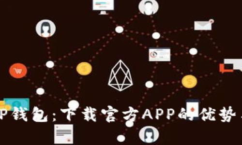 全面解析TP钱包：下载官方APP的优势与新手指南