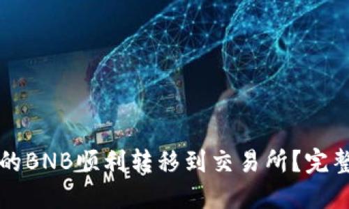 如何将TP钱包中的BNB顺利转移到交易所？完整指南与实用技巧