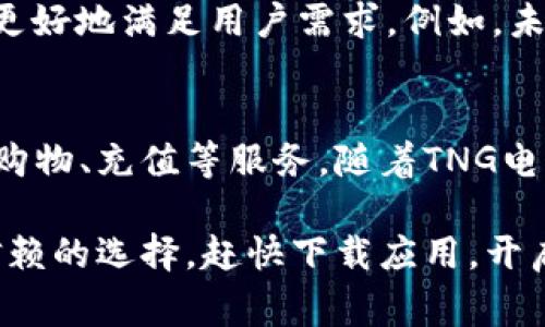   全面解析TNG电子钱包使用教程：解锁数字支付的新时代 / 

 guanjianci TNG电子钱包, 数字支付, 手机支付, 钱包应用 /guanjianci 

1. 什么是TNG电子钱包？
TNG电子钱包，全名为Touch 'n Go电子钱包，是马来西亚市场上备受欢迎的数字支付工具。它不仅提供手机支付的便利，还承载了各种增值服务与功能，成为现代人生活中不可或缺的一部分。通过简单的操作，用户可以随时随地进行各种日常交易，从购物到支付账单，简直是科技发展的结晶。

2. TNG电子钱包的独特卖点
TNG电子钱包与传统支付方式相比，具备众多独特的卖点。首先，它拥有即时支付的优势，用户只需通过手机就能完成交易，无需携带现金或信用卡。其次，TNG电子钱包支持多种支付方式，用户不仅可以在线购物，还能够在实体店、加油站等地进行扫码支付，极大地方便了日常生活。更值得一提的是，使用TNG电子钱包的用户通常能够享受到独特的折扣与优惠活动，这也是它吸引用户的重要因素之一。

3. 如何下载和注册TNG电子钱包？
想要开始使用TNG电子钱包，第一步就是下载和注册应用。用户可以在Google Play商店或Apple App Store中搜索“TNG电子钱包”进行下载。下载完成后，打开应用，用户需要输入手机号码并完成身份验证。系统会发送一条验证码至用户的手机，输入验证码后即可进入注册界面。接下来，用户需设置密码，并填写个人信息，包括姓名、身份证号码等，确保信息的真实有效。

4. 如何充值TNG电子钱包？
注册完成后，用户可以通过多种方式为TNG电子钱包充值。最常用的方式就是通过银行转账，用户只需在应用中选择“充值”选项，进入银行转账界面，然后根据提示将资金转至指定账户。除此之外，用户还可以选择在便利店、加油站等指定地点，通过现金或信用卡进行充值。充值过程简单快捷，通常仅需几分钟即可完成。

5. TNG电子钱包的支付流程
当用户完成充值后，就可以开始使用TNG电子钱包进行各种支付。在实体店，用户只需向商家出示二维码，商家用扫描设备扫描二维码后，输入金额，完成交易。在网上购物时，用户选择TNG支付方式，扫描显示的二维码，确认支付，即可顺利完成。整个支付流程快速且高效，用户不再需要排队等待或在现金和卡片中反复寻找。

6. 支持的商家与服务
TNG电子钱包支持的商家与服务范围广泛，几乎遍布马来西亚的大街小巷。无论是在购物中心、餐馆、还是加油站，用户都能轻松找到支持TNG支付的商家。此外，TNG电子钱包还支持在线商店购物，并提供各种电子商务平台的支付选项。用户通过这个平台参与各类活动、享受促销，根本停不下来。

7. 安全性与隐私保护
在数字支付日益流行的今天，安全问题成为用户最为关心的话题之一。TNG电子钱包采用先进的加密技术，确保用户的支付信息与个人信息得以安全存储。此外，用户在设置账户时，可以启用双重验证功能，以加强账户安全。即使在使用过程中，TNG也会提供实时监控服务，及时通知用户任何可疑交易。

8. 常见问题与解决方案
在使用TNG电子钱包的过程中，用户可能会遇到一些问题，例如无法成功充值、支付失败等。首先，用户应该检查网络连接是否正常，如有必要，尝试重新启动应用。如果问题依然存在，用户可以通过TNG的客服渠道寻求帮助。TNG还提供了详细的帮助文档，解答了各类常见问题，确保用户能顺利解决疑虑。

9. TNG电子钱包的未来发展
随着科技的不断进步和支付方式的日益多样化，TNG电子钱包的前景一片光明。预见未来，TNG有望与更多商家建立合作关系，扩展用户的使用场景。同时，TNG也在不断更新其功能，以便更好地满足用户需求。例如，未来可能会引入更多的个性化服务或金融产品，让用户在使用支付工具的同时，享受更具价值的服务体验。

10. 结论
总的来说，TNG电子钱包不仅提升了我们支付的便利性，带来无现金交易的新体验，更是在数字经济迅速发展的背景下，展现出其优秀的应用潜力。通过简单的操作，用户可以便捷地享受购物、充值等服务。随着TNG电子钱包的推广及功能提升，我们的日常生活将迎来更多智能化的变化，帮助我们更好地适应这个快速发展的时代。

因此，无论你是新手用户还是已有经验的使用者，都不妨深入了解TNG电子钱包的各项功能。不论是在消费时享受各类优惠，还是在充值和支付中体验流畅便捷，TNG电子钱包都是值得信赖的选择。赶快下载应用，开启你的数字支付之旅吧！