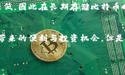   比特币钱包地址充值全攻略：新手也能轻松上手！ / 
 guanjianci 比特币, 钱包地址, 充值, 新手指南 /guanjianci 

什么是比特币钱包地址？
比特币钱包地址是一个看似复杂的字母数字串，它实际上是你在比特币网络中的“银行账户”。就像普通银行账户有一个唯一的账号一样，你的比特币地址让其他人能够将比特币发送给你。每一个比特币钱包都有其独特的地址，这使得交易的安全性和唯一性得以保障。

为什么需要充值比特币钱包地址？
充值比特币钱包的原因多种多样。首先，你可能希望通过购买比特币进行投资。在如今这个充满不确定性的金融市场中，越来越多的人选择比特币作为一种保值增值的资产。其次，充值比特币也意味着参与到一个全球性的支付系统中，有助于实现更快速、低成本的交易。

如何充值比特币钱包地址？
充值比特币钱包地址的步骤其实并不复杂，但为了避免一些常见的错误，新手用户在进行充值时要谨慎操作。以下是一些基本步骤，帮助你成功完成充值。

h41. 选择一个可靠的交易平台/h4
在开始充值之前，首先你需要选择一个可信赖的交易所或平台。常见的平台包括币安、火币、Coinbase等。这些平台提供了充值、交易和提现等服务，用户评价也相对较好。

h42. 注册账户并完成身份验证/h4
选择好平台后，你需要注册一个账户。大多数平台会要求你提供一些个人信息，并进行身份验证。这一步虽然麻烦，但却是为了保障交易的安全。记得使用强密码，并启用双重认证功能以增加账户安全性。

h43. 获取你的比特币钱包地址/h4
在账户完成注册后，你将获得一个比特币钱包地址。这个地址可以从你账户的“充值”或“资产”部分找到。务必复制正确的地址，因为在区块链上发送错误的钱包地址会导致资金损失，无法恢复。

h44. 选择充值方式/h4
交易所通常提供多种充值方式，比如银行转账、信用卡充值或使用其他数字货币进行交易。选择一种你最方便的方式进行充值。甲方需要支付一定的手续费，注意查看具体费用情况。

h45. 发起充值并确认/h4
按照平台的指导，输入充值金额，确认你的钱包地址无误后，提交充值申请。不同充值方式的到账时间可能有所不同，通常银行转账需要1-3个工作日，而信用卡充值则会更快到账。

充值过程中常见问题及解决方法
即使充值过程相对简单，依然可能会遇到一些问题。以下是一些常见问题以及应对解决方案：

h4账户验证失败怎么办？/h4
若在进行身份验证时遭遇失败，首先检查你输入的信息是否完全正确，包括身份证号、手机番号等。有任何不一致的地方都可能导致验证失败。若重新验证依然失败，建议联系平台客服，获取进一步的帮助。

h4充值金额未到账怎么办？/h4
如果充值提交后超过预期的时间仍未到账，可以到“交易记录”中查看交易状态。大部分交易所会提供交易ID，你可以通过这个ID在区块链查询交易情况。如果确认交易已完成但账户依旧没有显示，请及时联系交易所客服处理。

h4充值地址填写错误怎么办？/h4
如果你在充值时填错了钱包地址，首先要意识到这是极其危险的操作。因为比特币交易是不可逆的，一旦资金发送至错误地址，几乎无法找回。因此，一定要在发送前仔细核对地址。如果不幸发生，可以尝试联系平台客户寻求帮助，但成功率不高。

如何保障充值的安全性？
安全是用户进行比特币交易时最需要关注的因素之一。以下是一些能有效保障充值安全性的措施：

h4保持私钥安全/h4
比特币的私钥就像是你钱包的密码，失去私钥意味着你失去了控制自己比特币的权利。因此，请务必将其保存在安全的地方，避免与他人分享。

h4启用双重验证/h4
大部分比特币交易平台都提供双重验证，这是一项非常有效的安全措施。在每次登陆和资金操作时，都会要求你输入验证码，从而提供额外的独立保护。

h4使用冷钱包/h4
冷钱包是一个离线存储比特币的方式，可以最大程度上保障你的数字货币安全。相比之下，热钱包虽然操作简单但安全性相对较低，因此在长期存储比特币时，建议使用冷钱包。

总结
对于新手来说，比特币钱包地址的充值并不是一件复杂的事情。只要掌握基本流程和注意事项，就能顺利完成充值，享受比特币带来的便利与投资机会。但是，每个用户都需时刻保持警觉，确保交易的安全性与准确性。希望本文能帮助你更好地理解比特币钱包的使用，并顺利完成充值！

如果你还有其他关于比特币或区块链的问题，欢迎随时咨询，愿你在这条数字货币的道路上走得顺畅无阻！