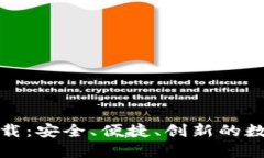 TP虚拟币钱包下载：安全、便捷、创新的数字资产