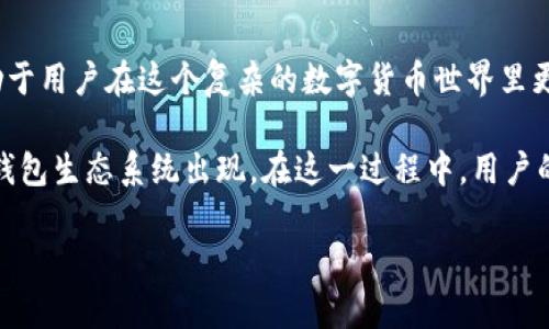 比特币钱包的作用与误解

在数字货币的世界中，比特币无疑是最知名、最具影响力的虚拟货币之一。随着越来越多的人开始关注和参与比特币的交易，关于比特币钱包的讨论也愈发热烈。然而，很多人对比特币钱包的作用存在误解。今天，我们就来深度剖析比特币钱包的真实作用，帮助大家更好地理解这一工具在数字货币生态系统中所扮演的重要角色。

比特币钱包的基本功能

首先，我们需要明确比特币钱包的基本功能。比特币钱包并不是实体钱包，也不是存储比特币的地方。实际上，比特币钱包作为一种软件或硬件工具，其主要功能是管理用户的私钥和公钥，以便进行比特币的发送和接收。

私钥是用户控制比特币的密钥，而公钥则用于生成比特币地址，其他用户可以通过这个地址向你发送比特币。因此，比特币钱包的首要作用是确保用户对其比特币的安全控制。

比特币钱包的分类

比特币钱包可以分为几种类型：软件钱包、硬件钱包和纸钱包。每一种钱包都有其独特的优缺点，适合不同类型的用户。

软件钱包主要安装在电脑或手机上，操作方便，适合频繁交易的用户。然而，这类型钱包相对较易受到网络攻击，安全性较低。对于安全性有较高要求的用户，硬件钱包是更好的选择。硬件钱包是物理设备，可以离线存储私钥，从而大大降低被黑客攻击的风险。纸钱包是将比特币私钥和公钥以纸质形式保存，虽然安全性极高，但使用时不够方便。

比特币钱包与交易的关系

比特币钱包不仅仅是存储比特币的工具，它还有助于进行比特币的交易。很多人可能会误以为比特币的交易只与交易所有关。其实，比特币钱包提供了一个点对点的交易平台，用户可以通过钱包地址直接进行交易，绕过中介。

这样的点对点交易模式，不仅提升了交易的效率，也降低了交易成本。比特币网络的去中心化特性意味着，用户可以在全球范围内快速、安全地转移资金，无需依赖传统银行系统的繁琐流程。

比特币钱包的安全性考虑

在讨论比特币钱包时，安全性是一个不可忽视的话题。许多用户对如何保护自己的比特币资产充满疑惑。事实上，使用比特币钱包时，有几个安全措施可以帮助用户更好地保护自己的资产。

首先，选择合适的钱包类型是基础。对于长期持有比特币的用户，硬件钱包是首选。其次，定期更新钱包软件，确保使用最新的安全补丁和技术。同时，用户应当启用双重认证功能，以提高安全性。最后，原则上不要在不可信的平台上进行交易，保持警惕，尤其是对陌生的链接和邮件要更加谨慎。

比特币钱包的未来

随着区块链技术的发展，比特币钱包的功能和安全性也在不断进化。未来，我们可能会看到更多创新型钱包的出现，包括多币种钱包、支持智能合约的特殊钱包等。

这些新钱包将会改善用户体验，让比特币的使用变得更加便捷、智能。此外，随着数字货币监管的不断升级，合规化的钱包将会成为市场的主流。这对于用户来说，意味着更加安全和可靠的资产管理方式。

总结

比特币钱包的作用是多元的，它不仅是存储比特币的工具，更是确保用户金融安全、参与数字货币交易的重要环节。理解比特币钱包的功能和潜力，有助于用户在这个复杂的数字货币世界里更好地管理自己的资产。

通过正确使用比特币钱包，用户可以实现高效、安全的比特币交易。同时，随着产品和技术的不断更新迭代，我们期待看到一个更加安全、易用的比特币钱包生态系统出现。在这一过程中，用户的知识、意识与审慎操作将是保障自身资产安全的关键。

比特币钱包的多重作用与安全解析