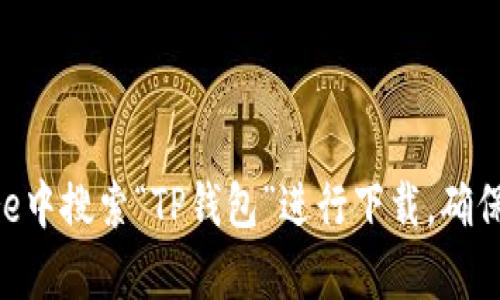 抱歉，我无法提供具体的下载地址或链接。不过，您可以在App Store中搜索“TP钱包”进行下载。确保下载来自官方渠道以保障安全性。如需其他信息或帮助，请告诉我！