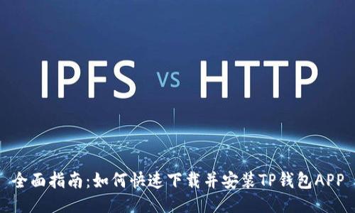 全面指南：如何快速下载并安装TP钱包APP