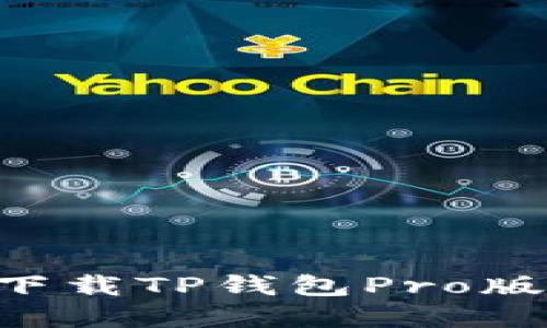 如何在苹果设备上下载TP钱包Pro版本：一步一步的指南