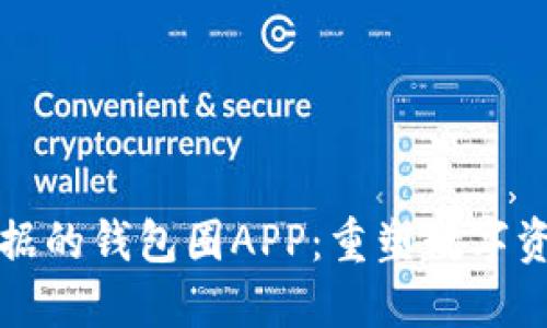 基于区块链数据的钱包圈APP：重塑数字资产管理的未来
