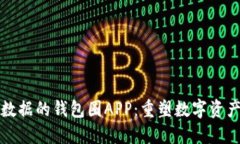 基于区块链数据的钱包圈APP：重塑数字资产管理