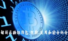 全面解析区块链钱包：选择、使用和安全的全攻