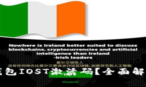 如何获取TP钱包IOST激活码？全面解析与实用指南