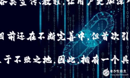   区块链钱包的区块回退：创新安全保障机制剖析 / 
 guanjianci 区块链, 钱包安全, 区块回退, 创新机制 /guanjianci 

什么是区块链钱包？
在数字货币时代，区块链钱包的出现，极大地改变了人们的财富管理及交易方式。一个区块链钱包就像是一个电子账本，它能够让用户安全、便利地存储和管理他们的数字资产。在这个去中心化的网络中，用户不仅仅是资产的拥有者，更是网络的一部分，参与到整个生态系统中。但伴随而来的安全风险也让人们倍感压力，尤其是在钱包的设计和功能上，创新显得越来越重要。

区块回退的概念
众所周知，区块链技术以其不可篡改和去中心化的特性受到追捧。然而，当交易出现错误或用户误操作时，区块链的“不可逆转”特性可能会导致资产的不可恢复。而区块回退（Block Rewind）机制应运而生，是一种新的安全保障技术。它通过设计一套智能合约，允许在特定条件下对已确认的区块进行“回退”，以恢复到某个安全状态。这一创新极大地提高了用户的安心感，尤其是在资产安全受到威胁的时候。

区块回退的重要性
在数字资产交易中，用户可能会因为操作失误、黑客攻击或是网络故障等原因而失去资产。区块回退作为一种应急解决方案，它的价值不言而喻。在某种程度上，区块回退能够帮助用户在面临安全威胁时迅速反应，避免损失的扩大。通过设定合理的回退条件，它可以在不破坏整个网络结构的前提下，快速修复错误交易，提高用户的操作体验。

区块回退的工作原理
区块回退的实施需要依赖于完善的智能合约和节节点机制。常见的步骤如下：
1. **启动条件**：在进行交易时，用户可以选择启用“区块回退”功能，此功能会设置特定的时间限制和条件。比如，用户进行交易后，如在五分钟内发现问题，则可申请回退。
2. **区块日志记录**：每一笔交易都会有一份详细的记录。只有在交易完成后的短期内，区块链网络会存储额外的临时数据。这些数据包括交易的源地址、目标地址、金额和时间等信息。
3. **智能合约执行**：一旦用户提出回退请求，智能合约会首先验证请求的合法性，比如判断请求是否在设定的时间范围内，及其他相关条件。这一过程极为重要，它保证了区块回退的安全性与合理性。
4. **资产恢复**：当条件符合后，智能合约会自动执行，将资产从目标地址恢复至源地址。这一过程在用户的操作中是透明的，他们只需等待结果即可。

区块回退的优缺点分析
尽管区块回退机制的出现为用户带来了诸多便利，但我们也不能忽视其潜在的缺陷。
**优点**：
- **用户友好性**：用户在进行交易时享有额外的保障，这对于初次接触区块链的钱包用户尤为重要。即便发生失误，用户也可以得到及时的补救。
- **安全性提升**：在数字资产频繁交易的情况下，区块回退可以有效降低因为诈骗或攻防导致的资产损失，从而增强用户的信任。
- **激励机制**：许多平台可以因提供区块回退机制而吸引更多用户前来使用。这也为钱包的开发者创造了新的商业价值。

**缺点**：
- **网络负担**：区块回退需要额外的计算资源和存储空间，如果使用不当，可能导致网络性能下降，并影响交易的整体效率。
- **滥用风险**：一些不法分子可能利用回退机制进行恶意操作，比如在市场操控中利用这一机制反复进行利润套利，造成严重的市场波动。
- **技术门槛**：回退机制的理解和使用对于普通用户来说，可能存在一定的技术门槛，导致一部分用户无法完全掌握这一创新工具的使用方法。

未来的区块链钱包与区块回退机制
随着区块链技术的不断进步与发展，钱包的功能也会随之多样化。区块回退作为一种新兴的安全保障机制，在未来有可能成为区块链钱包的重要组成部分。未来的钱包将会更加人性化，用户体验也会不断提升。
为了实现这一目标，钱包开发者需要不断区块回退机制，提升交易速度，降低使用成本，同时还要严格监控滥用行为，以保护整个生态环境。与此同时，用户教育也相当重要，开发者可以通过各类宣传、教程，让用户更加深入地了解区块回退机制，从而更有效地利用这一创新技术。

结论
在快速变化的区块链领域，钱包的功能和安全性至关重要。区块回退机制作为一种创新的安全保障方案，有望在维持区块链的去中心化特性的同时，为用户提供更好的体验。尽管这一机制目前还在不断完善中，但首次引入这一概念的举动，已经展现出它所蕴含的巨大潜力和应用前景。未来，区块链钱包将更加智能化，用户在享受便捷和安全之余，更能体会到技术革新带来的优越性。

随着区块链技术的不断演进，区块回退机制无疑会成为市场竞争的重要筹码。在资产管理日益数字化的今天，谁能更好地掌握创新的方向与用户的需求，谁就能在这场数字资产的浪潮中立于不败之地。因此，拥有一个具备区块回退功能的钱包，未来或许会成为每一个投资者的必备之选。