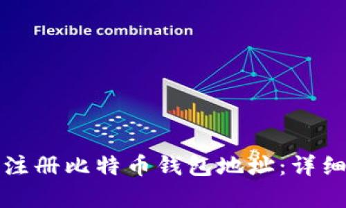 如何轻松注册比特币钱包地址：详细步骤解析