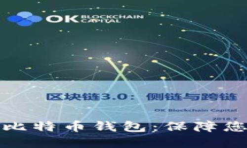 如何选择安全的比特币钱包：保障您的数字资产安全