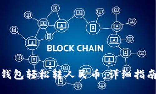 如何通过TP钱包轻松转人民币：详细指南与操作技巧